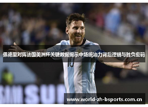 佩德里对阵法国美洲杯关键数据揭示中场统治力背后逻辑与胜负密码
