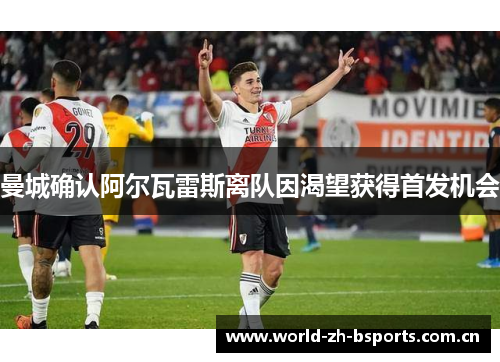曼城确认阿尔瓦雷斯离队因渴望获得首发机会