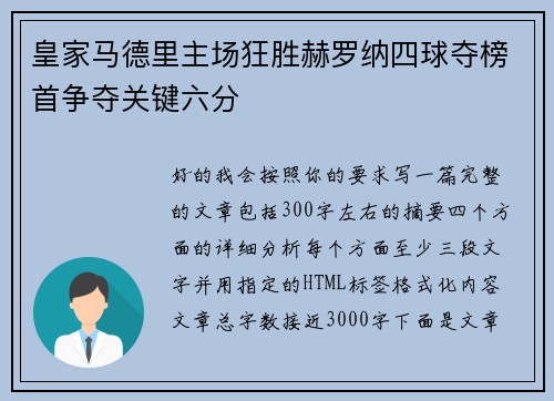 皇家马德里主场狂胜赫罗纳四球夺榜首争夺关键六分