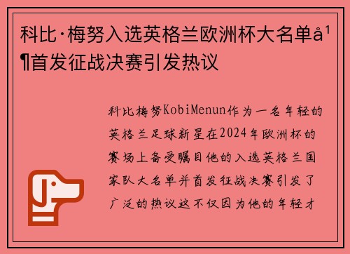 科比·梅努入选英格兰欧洲杯大名单并首发征战决赛引发热议