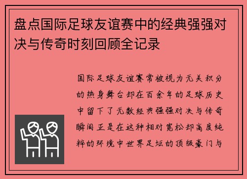 盘点国际足球友谊赛中的经典强强对决与传奇时刻回顾全记录