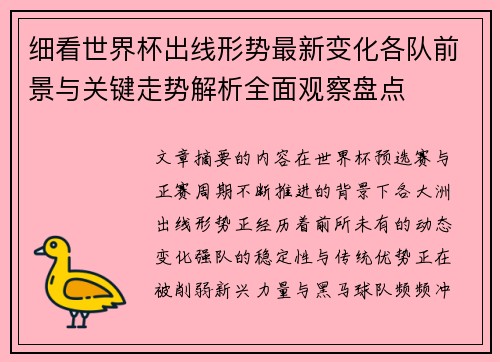细看世界杯出线形势最新变化各队前景与关键走势解析全面观察盘点