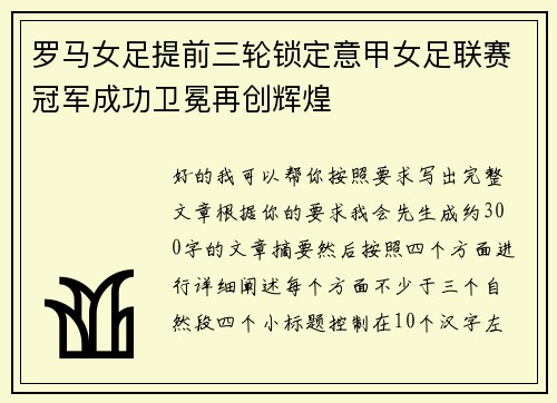 罗马女足提前三轮锁定意甲女足联赛冠军成功卫冕再创辉煌