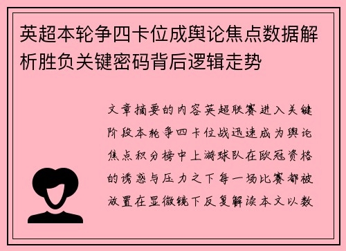 英超本轮争四卡位成舆论焦点数据解析胜负关键密码背后逻辑走势