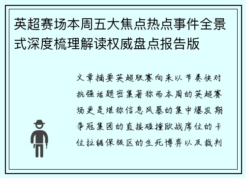 英超赛场本周五大焦点热点事件全景式深度梳理解读权威盘点报告版