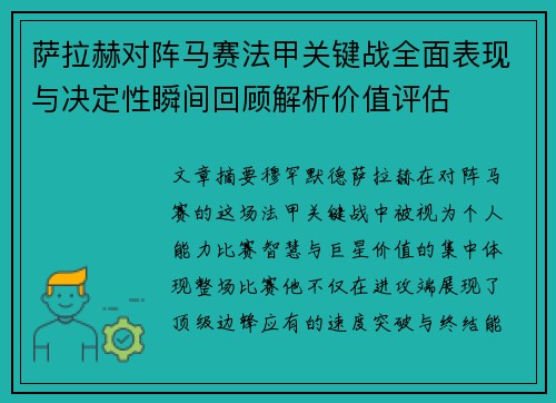 萨拉赫对阵马赛法甲关键战全面表现与决定性瞬间回顾解析价值评估