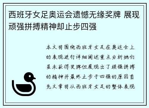 西班牙女足奥运会遗憾无缘奖牌 展现顽强拼搏精神却止步四强