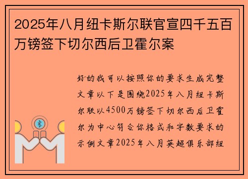2025年八月纽卡斯尔联官宣四千五百万镑签下切尔西后卫霍尔案
