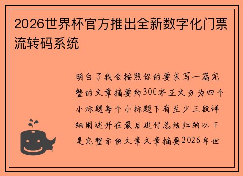2026世界杯官方推出全新数字化门票流转码系统