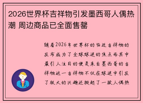 2026世界杯吉祥物引发墨西哥人偶热潮 周边商品已全面售罄