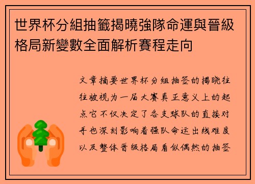 世界杯分組抽籤揭曉強隊命運與晉級格局新變數全面解析賽程走向