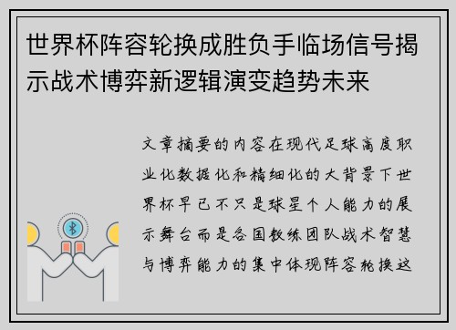 世界杯阵容轮换成胜负手临场信号揭示战术博弈新逻辑演变趋势未来
