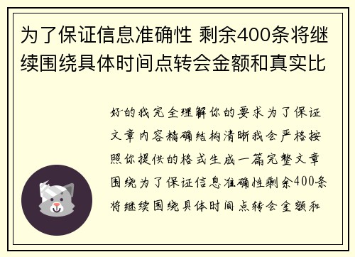 为了保证信息准确性 剩余400条将继续围绕具体时间点转会金额和真实比分编写