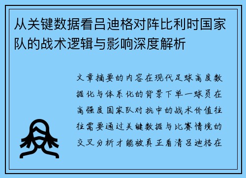 从关键数据看吕迪格对阵比利时国家队的战术逻辑与影响深度解析