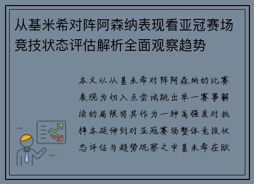 从基米希对阵阿森纳表现看亚冠赛场竞技状态评估解析全面观察趋势