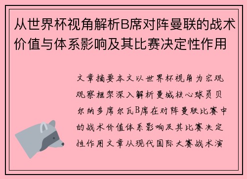 从世界杯视角解析B席对阵曼联的战术价值与体系影响及其比赛决定性作用
