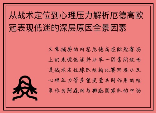从战术定位到心理压力解析厄德高欧冠表现低迷的深层原因全景因素