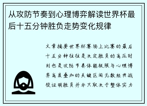 从攻防节奏到心理博弈解读世界杯最后十五分钟胜负走势变化规律