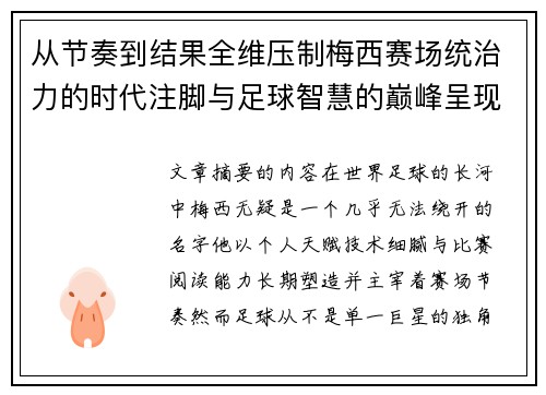 从节奏到结果全维压制梅西赛场统治力的时代注脚与足球智慧的巅峰呈现