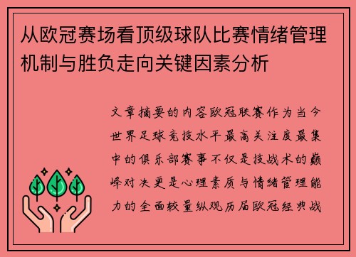 从欧冠赛场看顶级球队比赛情绪管理机制与胜负走向关键因素分析