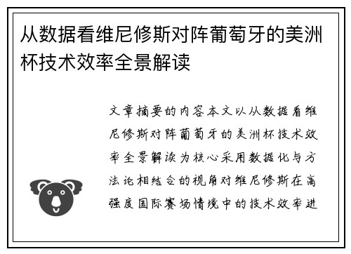 从数据看维尼修斯对阵葡萄牙的美洲杯技术效率全景解读