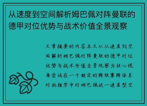 从速度到空间解析姆巴佩对阵曼联的德甲对位优势与战术价值全景观察