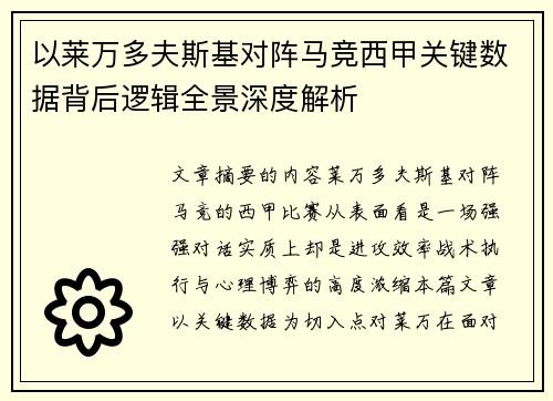 以莱万多夫斯基对阵马竞西甲关键数据背后逻辑全景深度解析