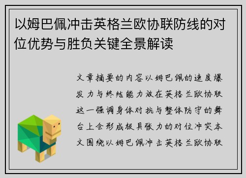 以姆巴佩冲击英格兰欧协联防线的对位优势与胜负关键全景解读