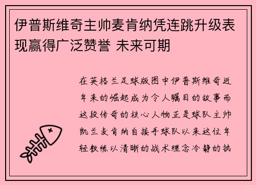 伊普斯维奇主帅麦肯纳凭连跳升级表现赢得广泛赞誉 未来可期