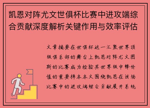 凯恩对阵尤文世俱杯比赛中进攻端综合贡献深度解析关键作用与效率评估