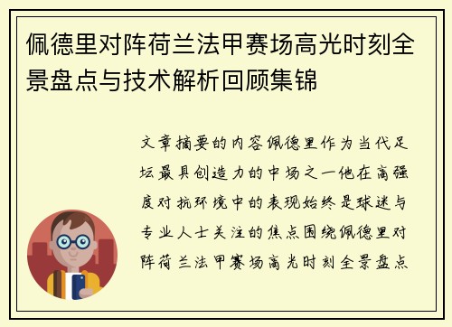 佩德里对阵荷兰法甲赛场高光时刻全景盘点与技术解析回顾集锦