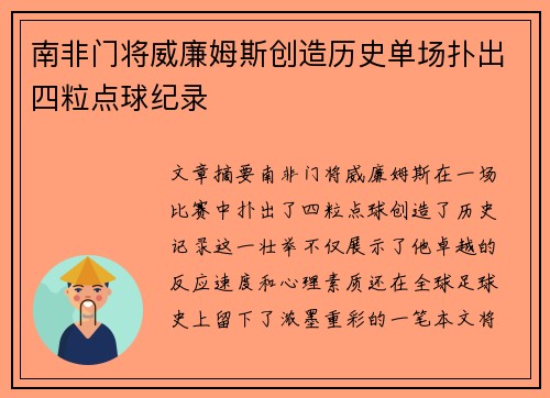 南非门将威廉姆斯创造历史单场扑出四粒点球纪录