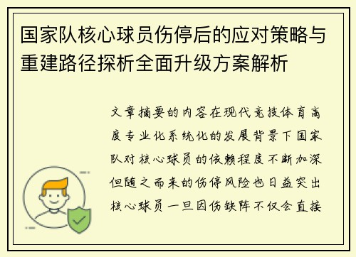 国家队核心球员伤停后的应对策略与重建路径探析全面升级方案解析