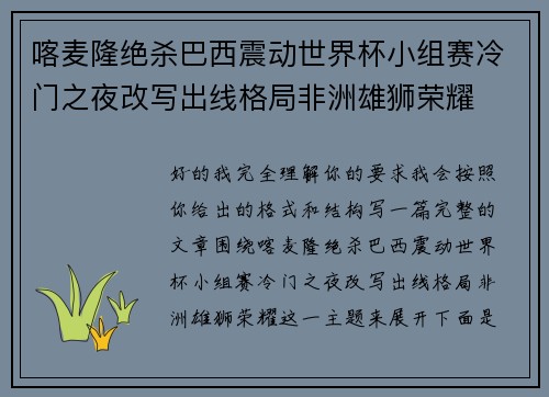 喀麦隆绝杀巴西震动世界杯小组赛冷门之夜改写出线格局非洲雄狮荣耀