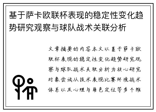 基于萨卡欧联杯表现的稳定性变化趋势研究观察与球队战术关联分析