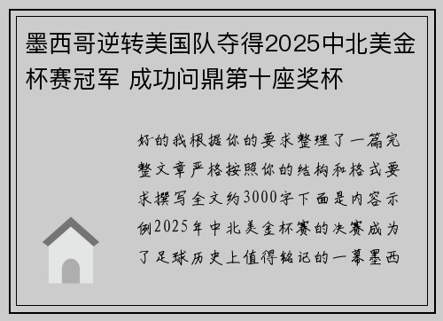 墨西哥逆转美国队夺得2025中北美金杯赛冠军 成功问鼎第十座奖杯