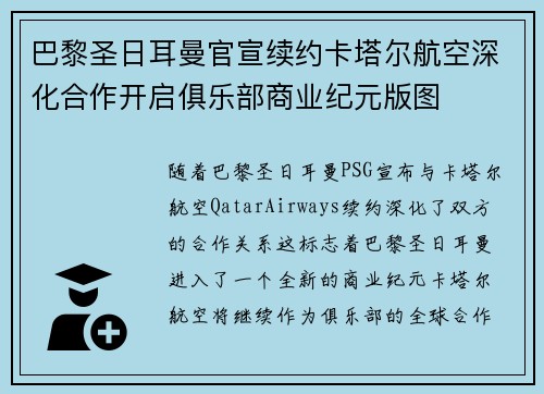 巴黎圣日耳曼官宣续约卡塔尔航空深化合作开启俱乐部商业纪元版图