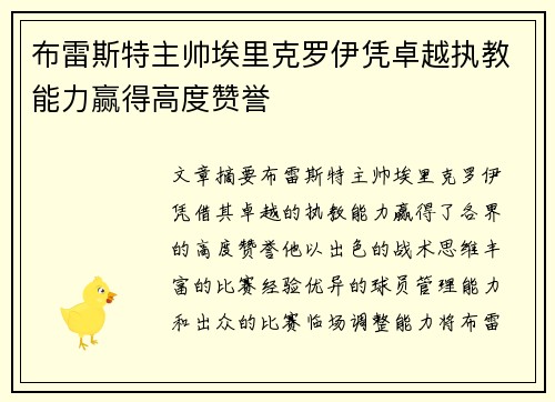 布雷斯特主帅埃里克罗伊凭卓越执教能力赢得高度赞誉
