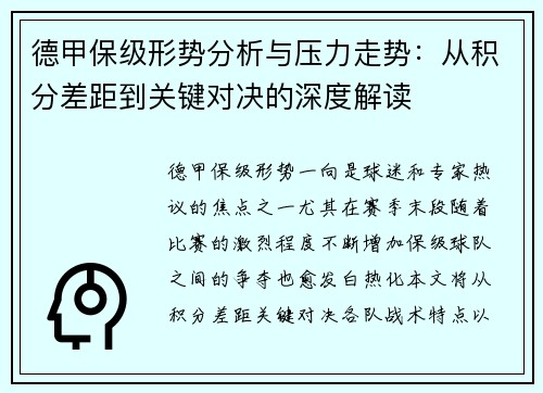 德甲保级形势分析与压力走势：从积分差距到关键对决的深度解读