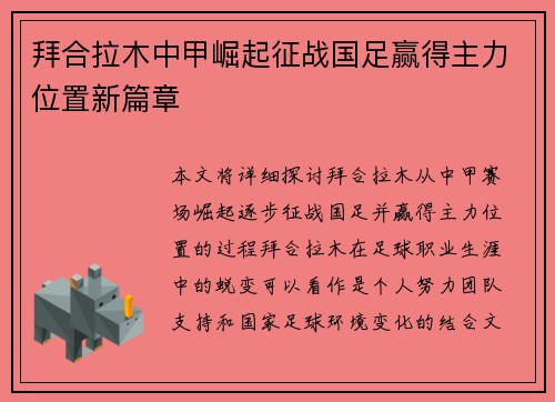 拜合拉木中甲崛起征战国足赢得主力位置新篇章