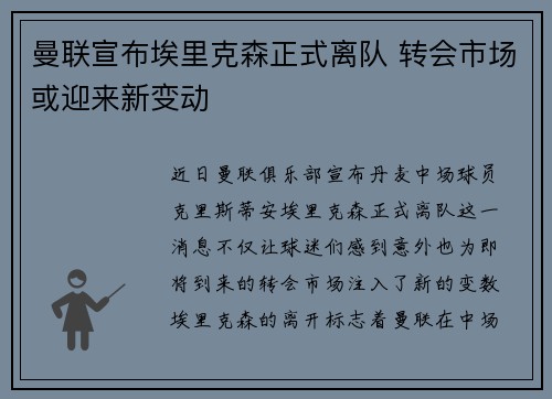 曼联宣布埃里克森正式离队 转会市场或迎来新变动
