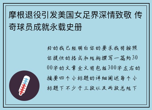 摩根退役引发美国女足界深情致敬 传奇球员成就永载史册