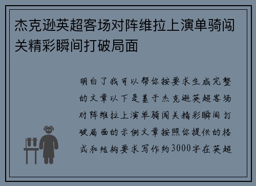 杰克逊英超客场对阵维拉上演单骑闯关精彩瞬间打破局面