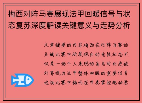 梅西对阵马赛展现法甲回暖信号与状态复苏深度解读关键意义与走势分析