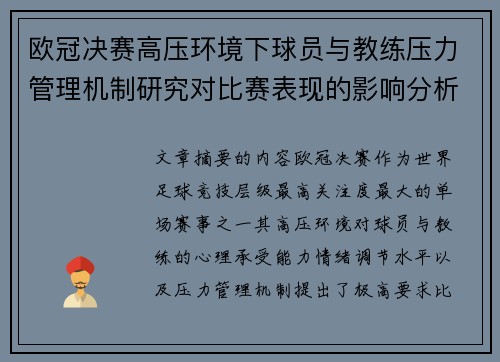 欧冠决赛高压环境下球员与教练压力管理机制研究对比赛表现的影响分析