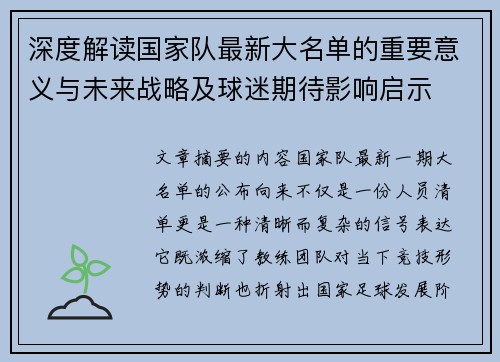 深度解读国家队最新大名单的重要意义与未来战略及球迷期待影响启示