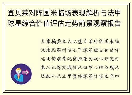登贝莱对阵国米临场表现解析与法甲球星综合价值评估走势前景观察报告