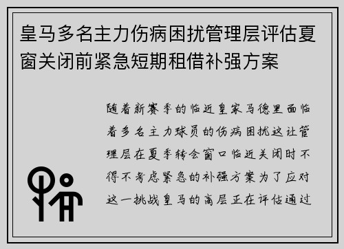 皇马多名主力伤病困扰管理层评估夏窗关闭前紧急短期租借补强方案