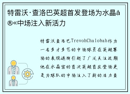 特雷沃·查洛巴英超首发登场为水晶宫中场注入新活力