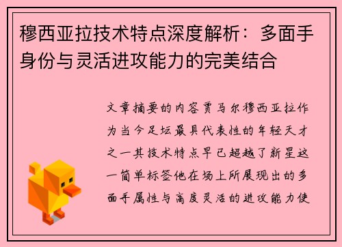 穆西亚拉技术特点深度解析：多面手身份与灵活进攻能力的完美结合